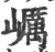 巁(宋·印刷字体·广韵)