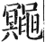 鼆(明·印刷字体·洪武正韵)