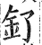 釕(明·印刷字体·洪武正韵)