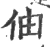 伷(宋·印刷字体·广韵)