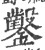 鑿(宋·印刷字体·广韵)