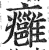 痈(明·印刷字体·洪武正韵)