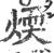 煗(宋·印刷字体·广韵)