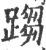 𨃘(宋·印刷字体·广韵)