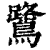 鷺(清·印刷字体·康熙字典)