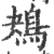 鴂(宋·印刷字体·广韵)
