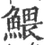鳂(宋·印刷字体·广韵)