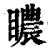 䁸(清·印刷字体·康熙字典)