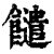 䭤(清·印刷字体·康熙字典)