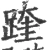 䠑(宋·印刷字体·广韵)