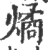 燏(宋·印刷字体·广韵)