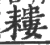 耧(宋·印刷字体·广韵)
