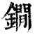 鐗(清·印刷字体·康熙字典)