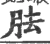 胠(宋·印刷字体·广韵)