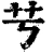 䒓(清·印刷字体·康熙字典)