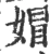 媢(宋·印刷字体·广韵)