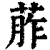 葄(清·印刷字体·康熙字典)