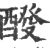 𨡩(宋·印刷字体·广韵)