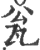 瓮(宋·印刷字体·广韵)