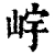 𡷎(清·印刷字体·康熙字典)