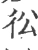 彸(宋·印刷字体·广韵)