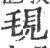 覒(宋·印刷字体·广韵)