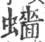 𧒗(宋·印刷字体·广韵)