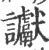 讞(宋·印刷字体·广韵)