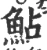 鮎(宋·印刷字体·广韵)