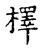 檡(宋·传抄·古文四声韵)