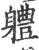 軆(宋·印刷字体·广韵)
