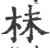 枺(宋·印刷字体·广韵)