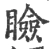 睑(宋·印刷字体·广韵)