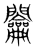 𨷲(宋·传抄·集篆古文韵海)