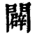 闢(清·印刷字体·康熙字典)