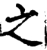 之(宋·印刷字体·增韵)