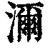 沵(清·印刷字体·康熙字典)