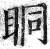 眮(明·印刷字体·洪武正韵)