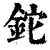 铊(清·印刷字体·康熙字典)