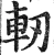 軔(明·印刷字体·洪武正韵)