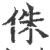 侏(宋·印刷字体·广韵)