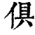 倶(清·印刷字体·康熙字典)