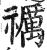 禲(明·印刷字体·洪武正韵)