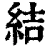 結(清·印刷字体·康熙字典)
