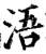 浯(宋·印刷字体·增韵)