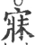 寐(宋·印刷字体·广韵)