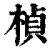 楨(清·印刷字体·康熙字典)