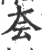 夽(宋·印刷字体·广韵)
