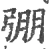 弸(宋·印刷字体·广韵)
