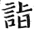 詣(明·印刷字体·洪武正韵)